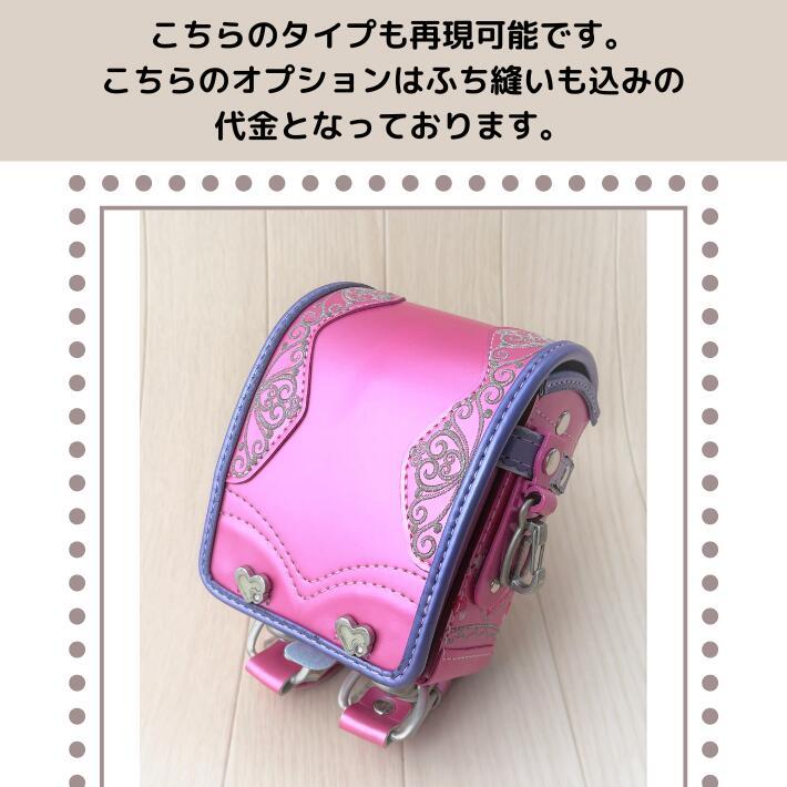 オプション かぶせ両サイドの刺繍移殖 : ランドセルリメイク工房