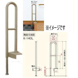 上がりかまち用手すりK-140L（かまち高さ6-45cm対応）531-032 ＜アロン化成＞