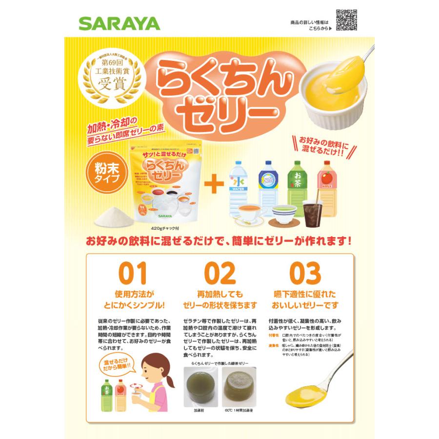 看護・介護用品 らくちんゼリー 3パックSARAYA