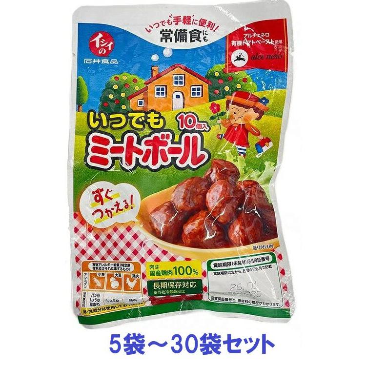 イシイのミートボール 常温保存 約1年 いつでもミートボール 5袋セット〜30袋 まとめ買い 非常食 日常使い 石井食品 メール便（Yahoo!・介護用品専門店ミニロクメイト）
