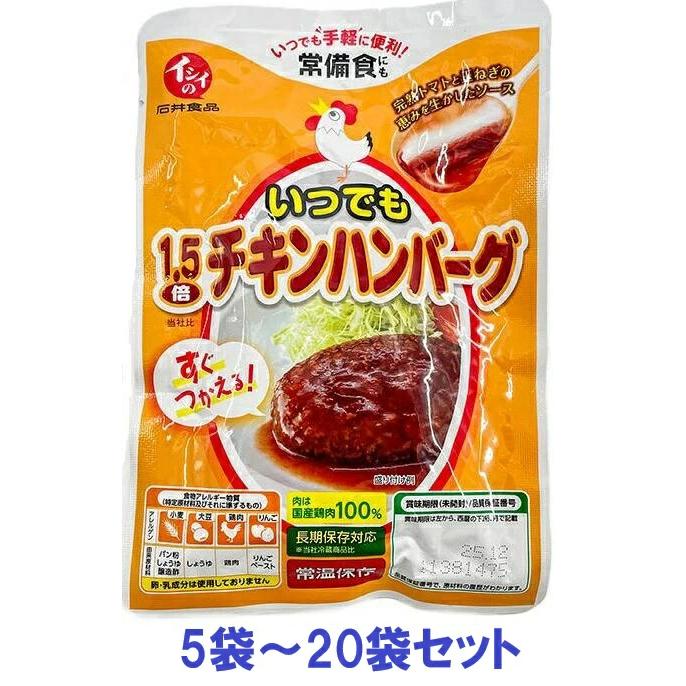 イシイのいつでも1.5倍 チキンハンバーグ 常温保存 約1年 5袋から20袋セット 非常食 日常使い 石井食品 メール便（Yahoo!・介護用品専門店ミニロクメイト）