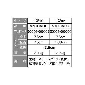 バディーI L型サイドバー90 MNTCM06 モルテン｜miniroku｜03