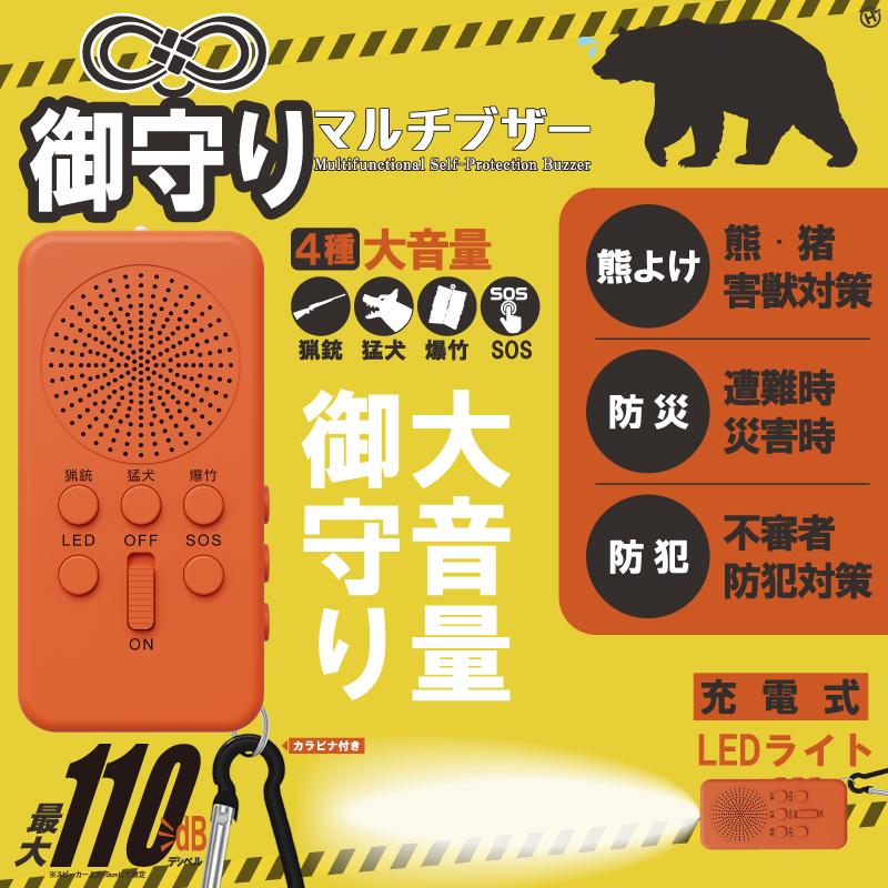 1月出荷予定 熊よけ ホーン 御守り マルチブザー 110デシベル 音量調整