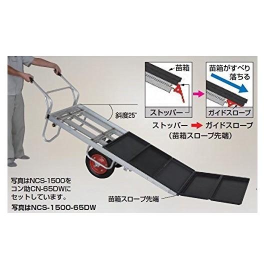 コン助専用苗箱スロープ アタッチメント NCS-1500 CN-65DW セット品 2
