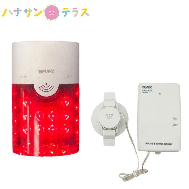 音・衝撃センサー ピカフラッシュチャイムセット / XP4060 リーベックス