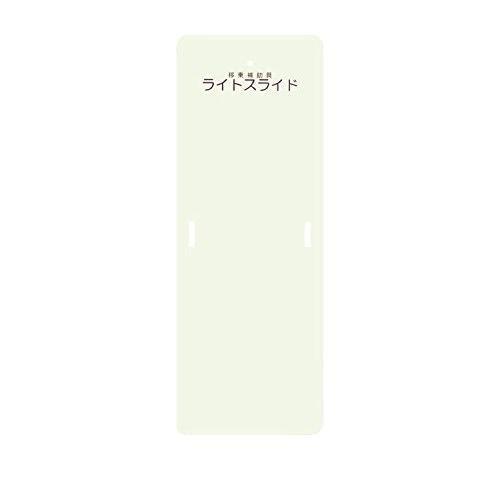ライトスライド Mサイズ LS-M ケアメディックス