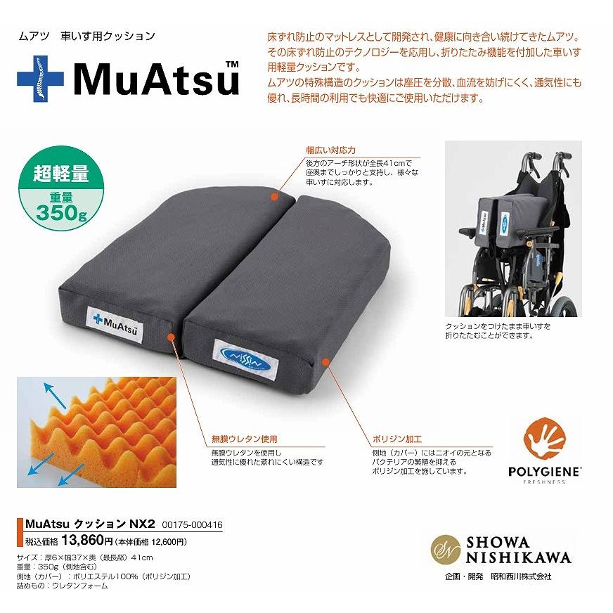 MuAts ムアツ クッションNX2 日進医療器 : 介護用品専門店