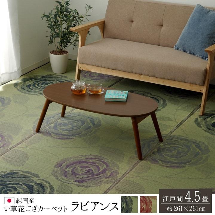 純国産 い草花ござカーペット ラビアンス ローズ 江戸間4.5畳 約261×261cm イケヒコ