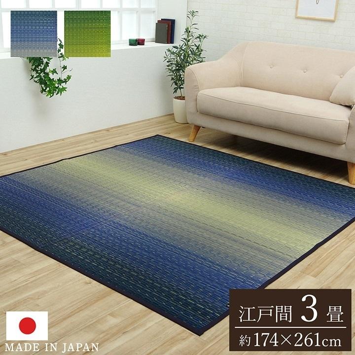 敷物 花ござ 国産 純国産 日本製 い草 掛川織 モダン 抗菌防臭 自然素材 海 ブルー 江戸間3畳 約174×261cm イケヒコ