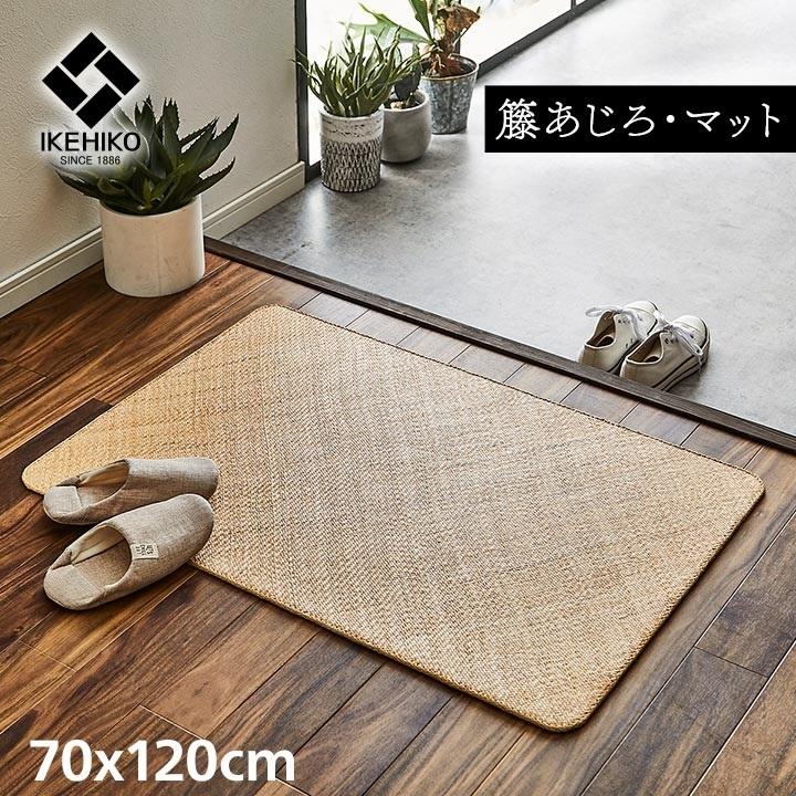 籐 敷 マット 玄関 キッチン 自然素材 アジアン ラタン ひんやり インドネシア産 あじろ織り 約70×120cm イケヒコ :Z1332