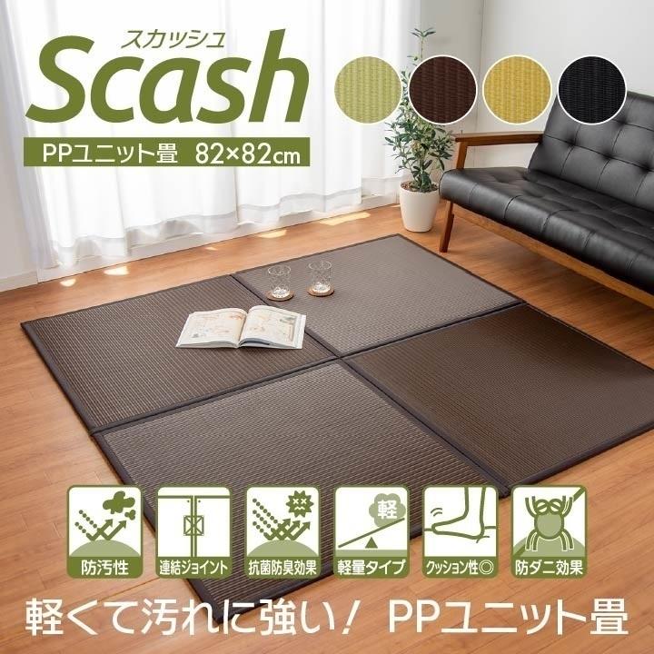 水拭きできる ポリプロピレン 置き畳 ユニット畳 スカッシュ ブラウン 82×82×1.7cm 6枚1セット 軽量タイプ イケヒコ