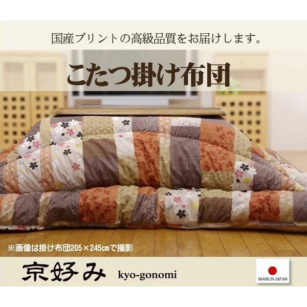 国内プリント こたつ厚掛け布団単品 京好み 約205×205cm 裏地:フランネル イケヒコ