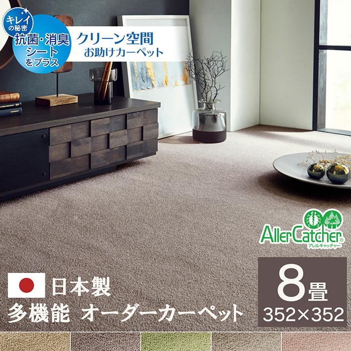 カーペット ラグ 日本 抗菌 消臭 清潔 オーダー 撥水 抗アレル物質 ダニ対策 無地 ナチュラル 江戸間 8畳 約352×352cm イケヒコ