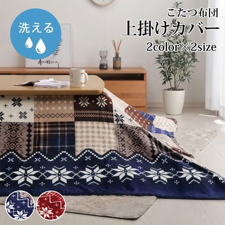 こたつ布団 上掛け カバー長方形 撥水 ノルディック柄 レッド 約195