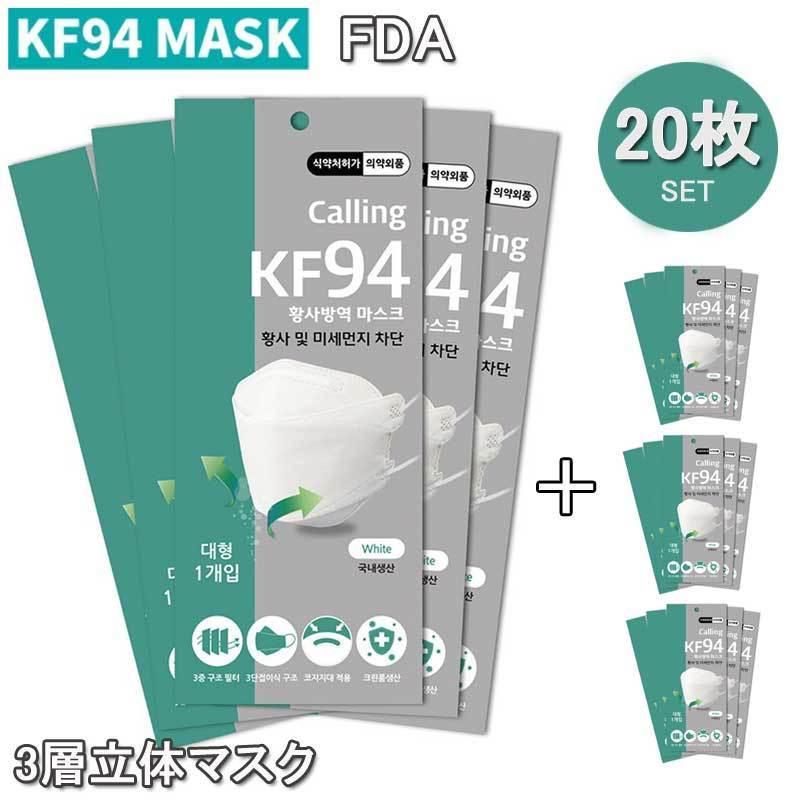 KF94 マスク calling 20枚入り FDA 3層構造 3D 立体型 不織布 韓国製 個別包装 使い捨て 折りたたみ式の立体構造 高品質 3層防護マスク