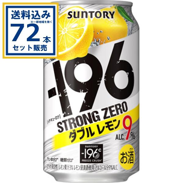 ー196 サントリー −196ストロングゼロ〈ダブルレモン〉 350ml×24本×3 ストロングゼロ 72缶
