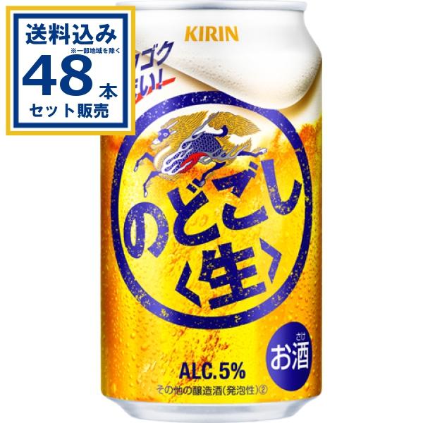 KIRIN のどごし生 350ml 缶 48本セット キリン（KIRIN） 新ジャンル 発泡 新ジャンル 第三のビール 送料無料