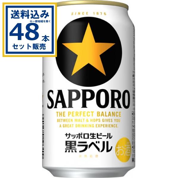 【新品・未開封】サッポロ黒ラベル 350ml×48本（2ケース）まとめ売り サッポロ 黒ラベル 生ビール黒ラベル 350ml×24本×2ケース (48本)(送料