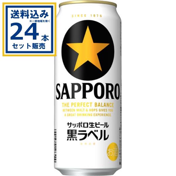 匿名配送 未開封 サッポロ 生ビール 黒ラベル 500ml×24缶 サッポロ 黒ラベル 生ビール黒ラベル 500ml×24本×1ケース (24本)(送料