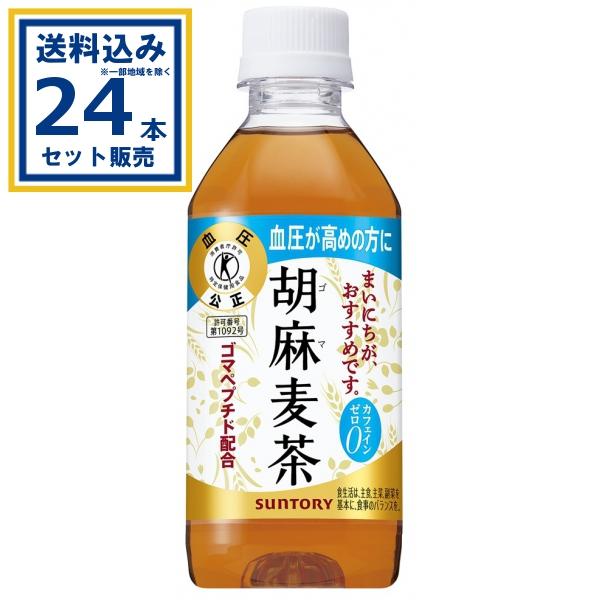 胡麻麦茶 サントリー 350ml×24本×1ケース (24本)(送料無料 、一部地域は除く) 特定保健用食品 体脂肪 トクホ 特保 お茶 ゴマ麦茶 ごま麦茶 爆買（Yahoo!・ミニストップネットショップ）