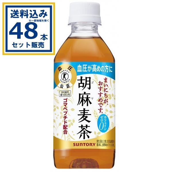 胡麻麦茶 サントリー 350ml×24本×2ケース (48本)(送料無料 、一部地域は除く) 特定保健用食品 体脂肪 トクホ 特保 お茶 ゴマ麦茶 ごま麦茶 爆買（Yahoo!・ミニストップネットショップ）