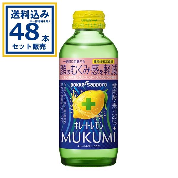 キレートレモンMUKUMI 48本 キレートレモン MUKUMI むくみ 155ml × 24本 2ケース (48本)ポッカ