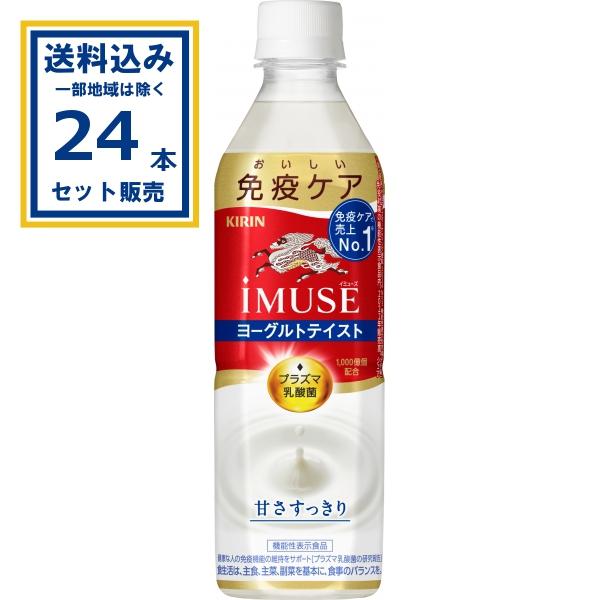 キリン iMUSE (SALE) イミューズ ヨーグルト おいしい免疫ケア 500ml