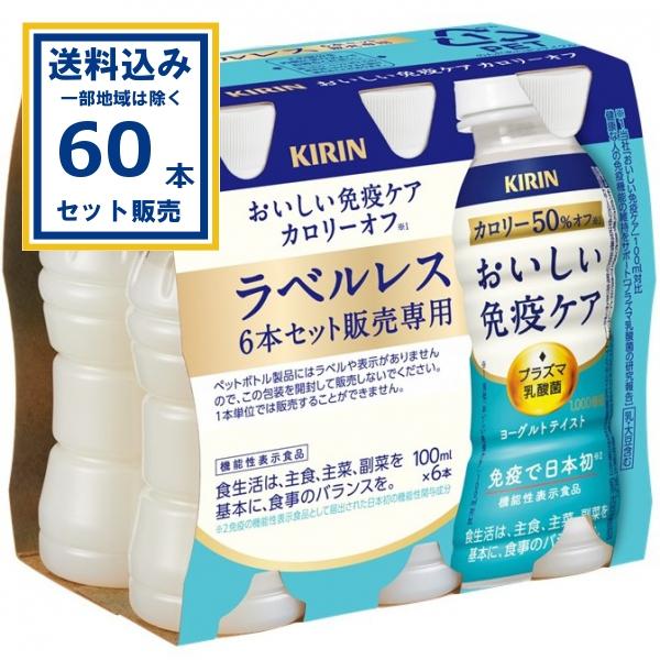 おいしい免疫ケア カロリーオフ ラベルレス キリン 100ml×30本×2ケース(60本)(送料無料 、一部地域は除く)乳酸菌飲料 機能性表示商品 プラズマ乳酸菌 爆買（Yahoo!・ミニストップネットショップ）