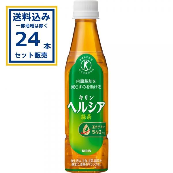 ヘルシア緑茶 スリムボトル キリン 350ml×24本×1ケース(24本)(送料無料 、一部地域は除く)特定保健用食品 特保 茶カテキン 爆買（Yahoo!・ミニストップネットショップ）