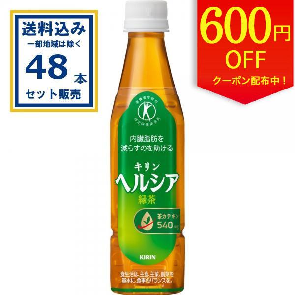 ヘルシア緑茶 スリムボトル キリン 350ml×24本×2ケース(48本)(送料無料