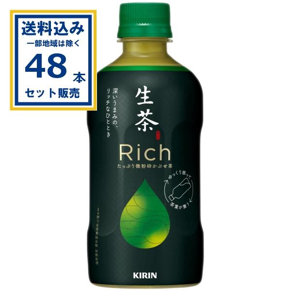 生茶リッチ キリン 400ml×24本×2ケース (48本)(送料無料 、一部地域は除く) 緑茶飲料 お茶リッチ 微粉砕かぶせ茶10倍使用 爆買（Yahoo!・ミニストップネットショップ）