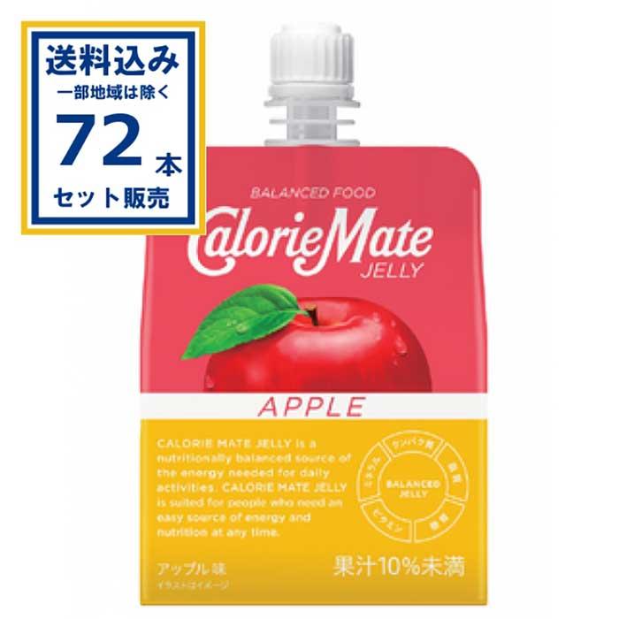 大塚製薬 カロリーメイトゼリー アップル味 215g×72個 (送料無料 、一部地域は除く)   栄養補助ゼリー 爆買