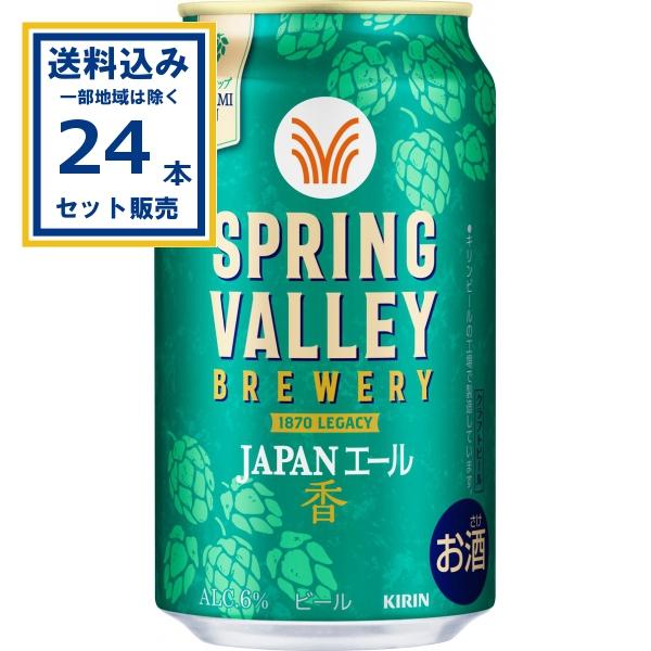 キリンSPRING VALLEY JAPANエール 350ml×24缶 3ケース SPRING VALLEY キリン BREWERY JAPANエール 香 350ml×24本×1ケース(24