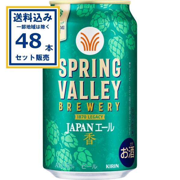 SPRING VALLEY キリン BREWERY JAPANエール 香 350ml×24本×2ケース(48