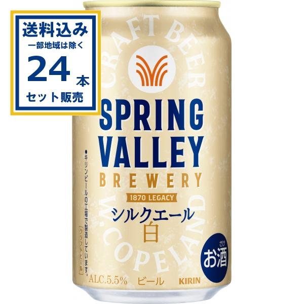 SPRING VALLEY キリン BREWERY シルクエール 白 350ml×24本×1ケース(24
