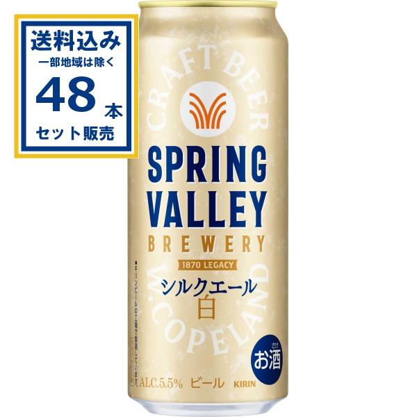 KIRIN SPRING VALLEY シルクエール 白 2ケース　48本 SPRING VALLEY キリン BREWERY シルクエール 白 500ml×24本×2ケース(48