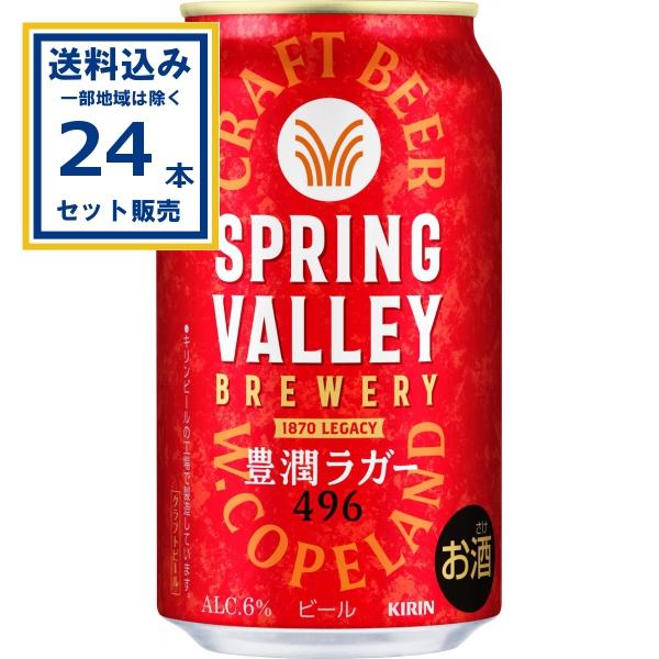 【残1】キリン　スプリングバレー豊潤ラガー 350ml×24缶(2ケース) SPRING VALLEY キリン BREWERY 豊潤ラガー 496 350ml×24本×1ケース (24