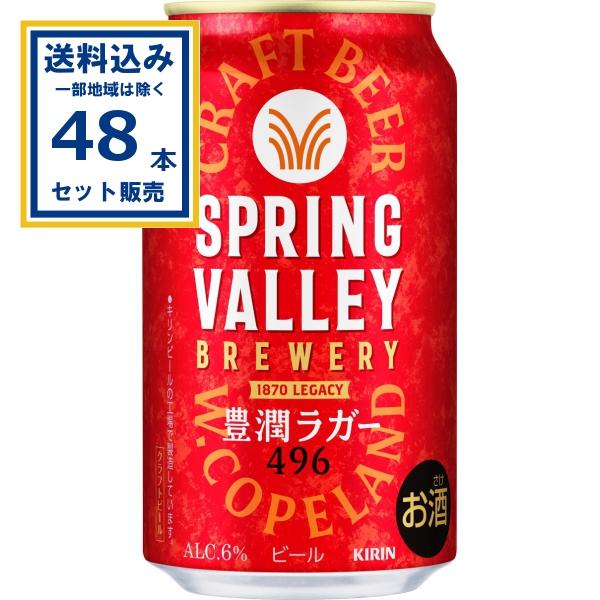 SPRING VALLEY キリン BREWERY 豊潤ラガー 496 350ml×24本×2ケース (48