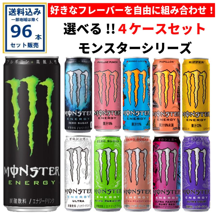 アサヒ モンスターシリーズ 選べる4ケースセット 355ml×24本×4