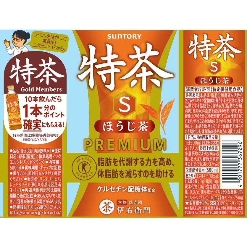 特茶 サントリー シリーズ 選べる2ケースセット 500ml×24本×2ケース(48