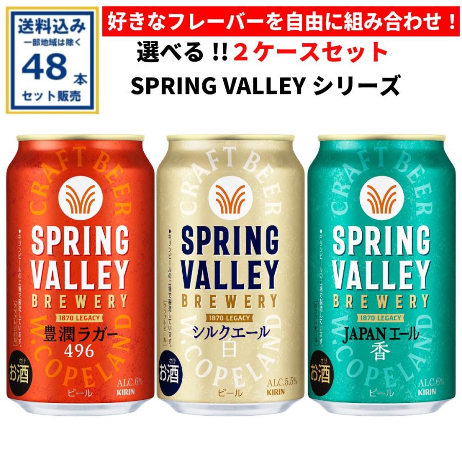 ☆★送料無料 新品未開封★☆スプリングバレー 350ml 48本 2ケース SPRING VALLEY キリン BREWERY シリーズ 選べる2ケースセット 350ml×24