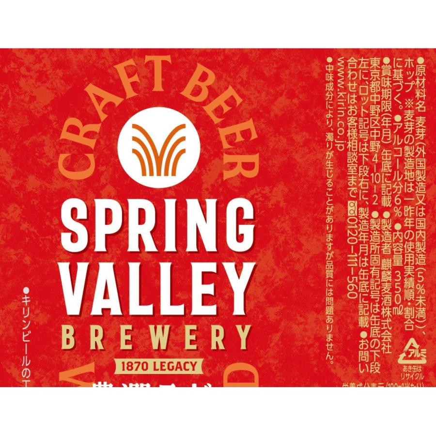 SPRING VALLEY キリン BREWERY シリーズ 選べる2ケースセット 350ml×24
