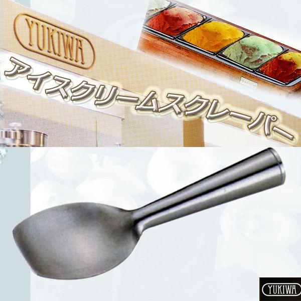 ユキワ アルミ製 アイスクリーム スクレーパー Yahoo!店 通販 Yahoo
