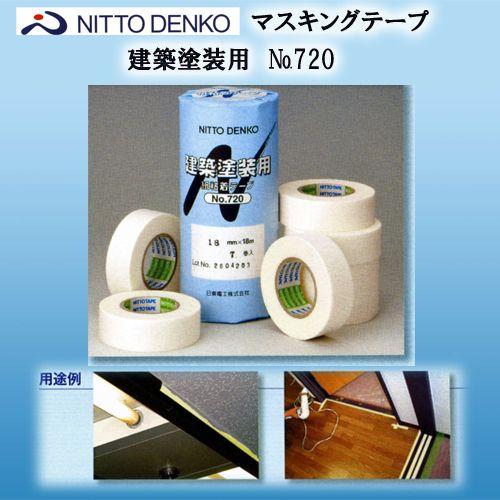日東電工　建築塗装用マスキングテープ　　　　　　　　　　　　＃720　※箱単位の販売です♪　　　　　