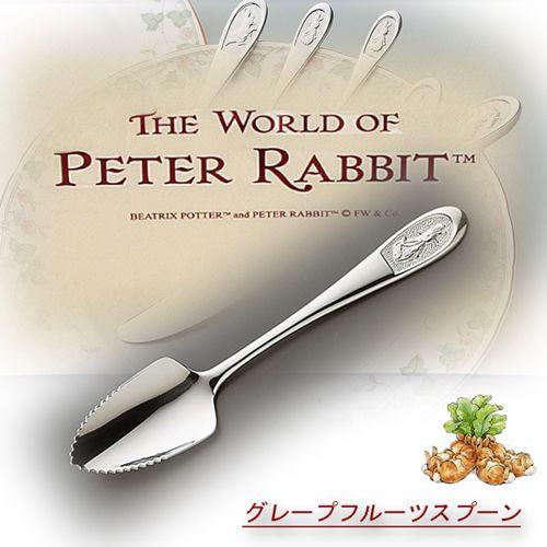 ピーターラビット 【18-10・POシリーズ】 単品 グレープフルーツ