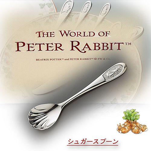 ピーターラビット 【18-10・POシリーズ】 単品 シュガースプーン