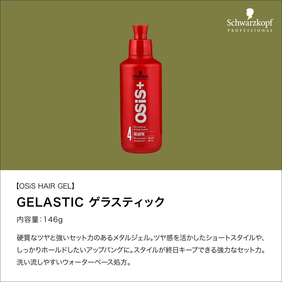 OSiS+ 【2個セット】 シュワルツコフ オージス ゲラスティックGELASTIC