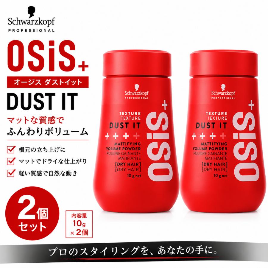 OSiS+ 【2本セット】 シュワルツコフ オージス ダストイット 10g