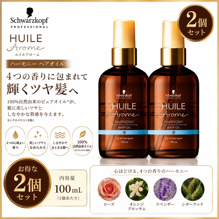 ユイルアローム シュワルツコフ ヘアオイル ハーモニー 100mL ×2個