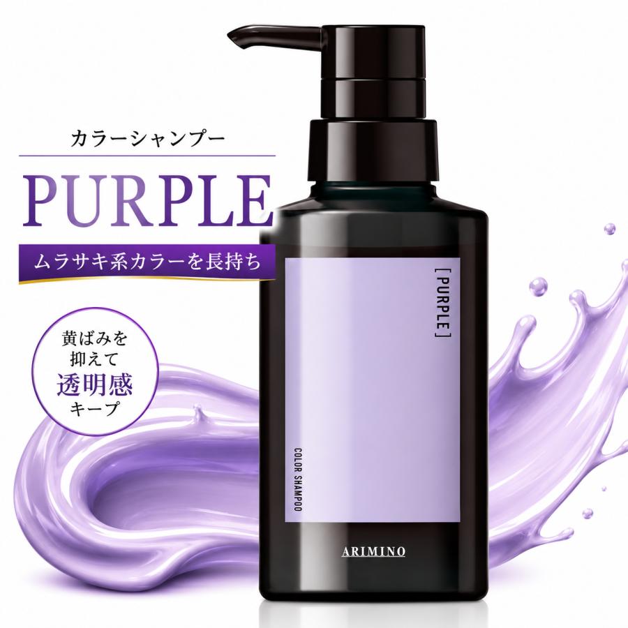 アジアンカラー アリミノ フェス カラーシャンプー パープル 280ml